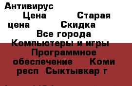 Антивирус Rusprotect Security › Цена ­ 300 › Старая цена ­ 500 › Скидка ­ 40 - Все города Компьютеры и игры » Программное обеспечение   . Коми респ.,Сыктывкар г.